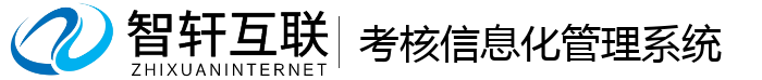 考核信息化管理系统